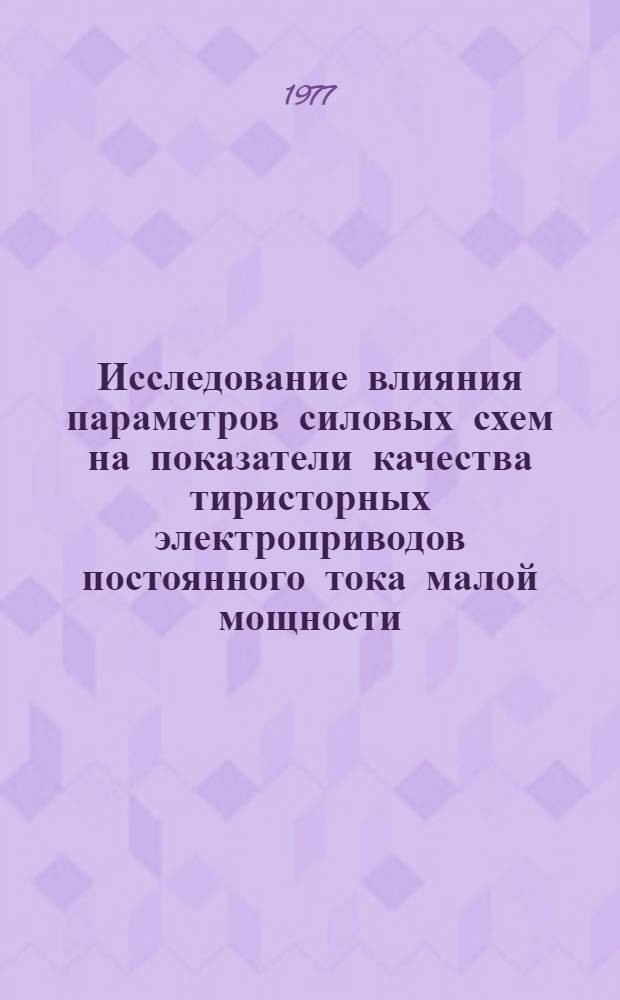 Исследование влияния параметров силовых схем на показатели качества тиристорных электроприводов постоянного тока малой мощности : Автореф. дис. на соиск. учен. степени канд. техн. наук : (05.09.03)