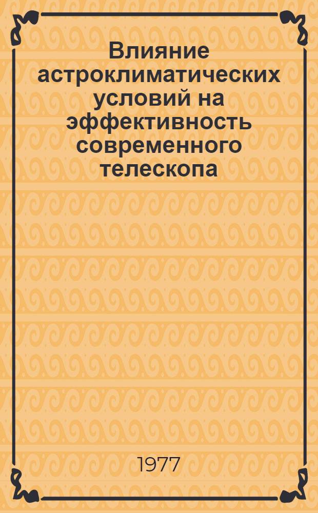 Влияние астроклиматических условий на эффективность современного телескопа : Автореф. дис. на соиск. учен. степени канд. физ.-мат. наук : (01.03.02)