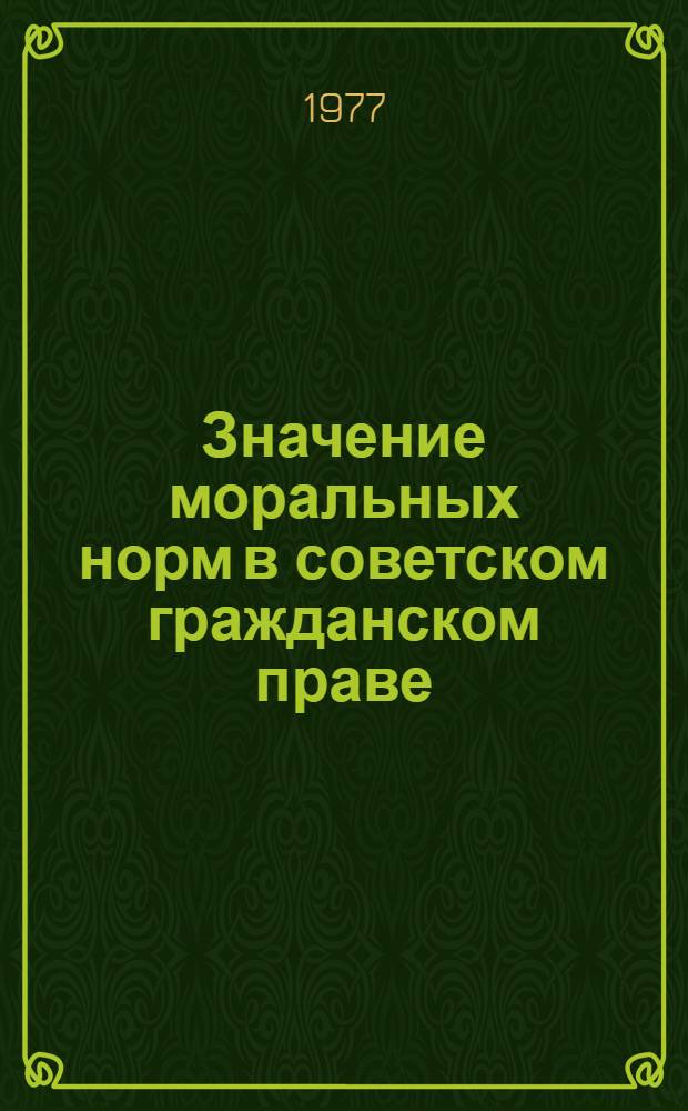 Значение моральных норм в советском гражданском праве : Автореф. дис. на соиск. учен. степени канд. юрид. наук : (12.00.03)