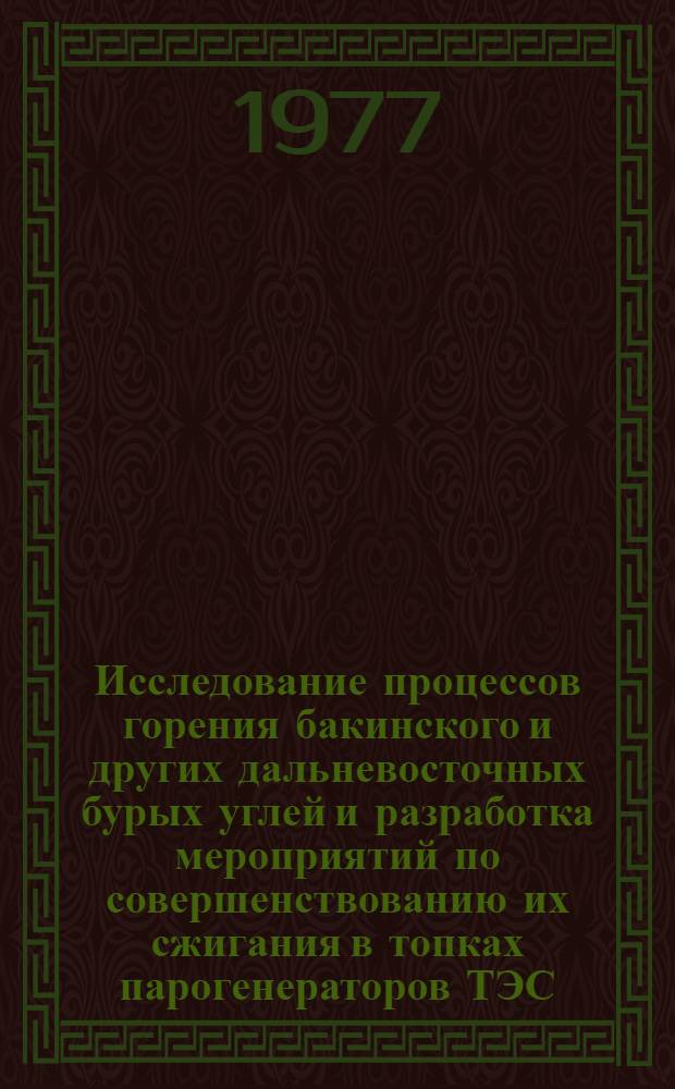 Исследование процессов горения бакинского и других дальневосточных бурых углей и разработка мероприятий по совершенствованию их сжигания в топках парогенераторов ТЭС : Автореф. дис. на соиск. учен. степени канд. техн. наук : (05.04.01)