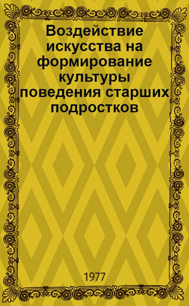 Воздействие искусства на формирование культуры поведения старших подростков : (На основе музыки и хореографии в условиях общеобразоват. школы) : Автореф. дис. на соиск. учен. степени канд. пед. наук : (13.00.01)