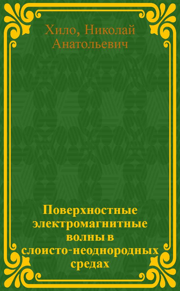 Поверхностные электромагнитные волны в слоисто-неоднородных средах