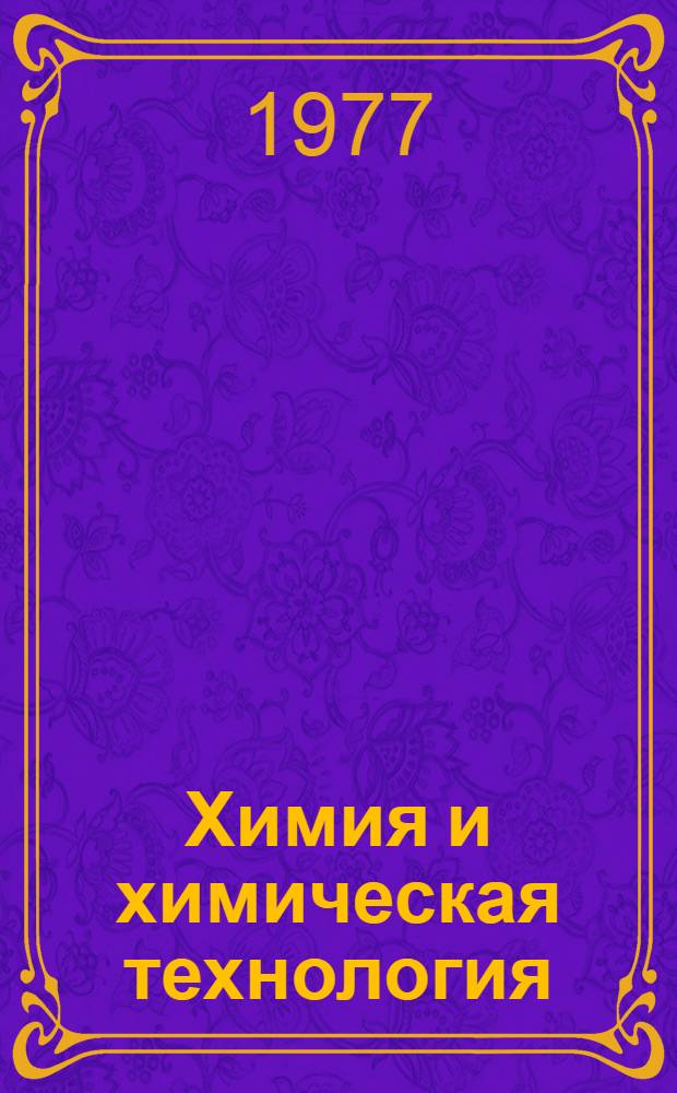 Химия и химическая технология : Материалы конф. 1977 г. "Развитие техн. наук в республике и использование их результатов"