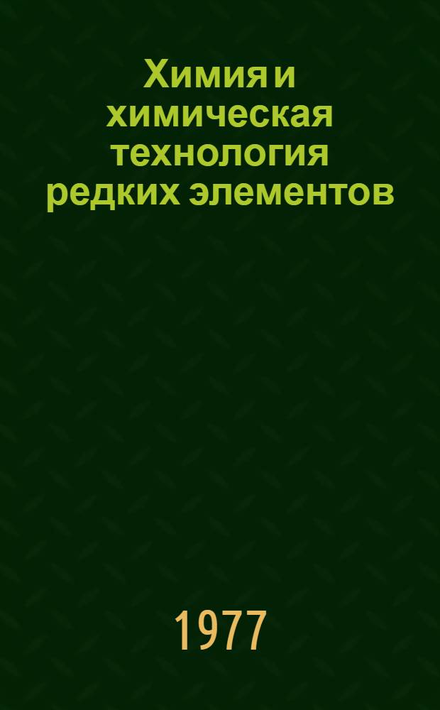 Химия и химическая технология редких элементов : Сборник