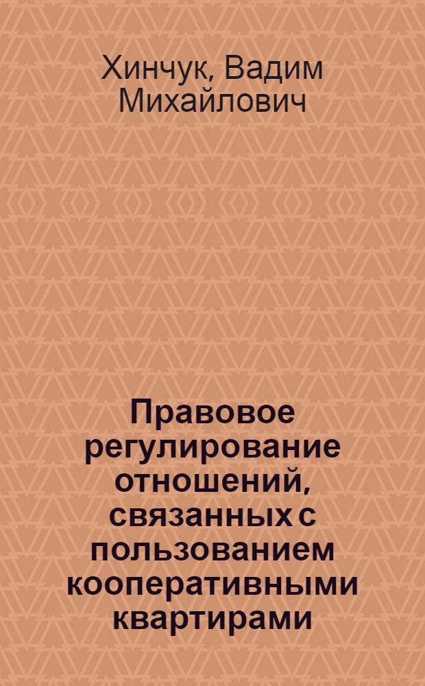 Правовое регулирование отношений, связанных с пользованием кооперативными квартирами, дачами и гаражами : Автореф. дис. на соиск. учен. степени канд. юрид. наук : (12.00.03)