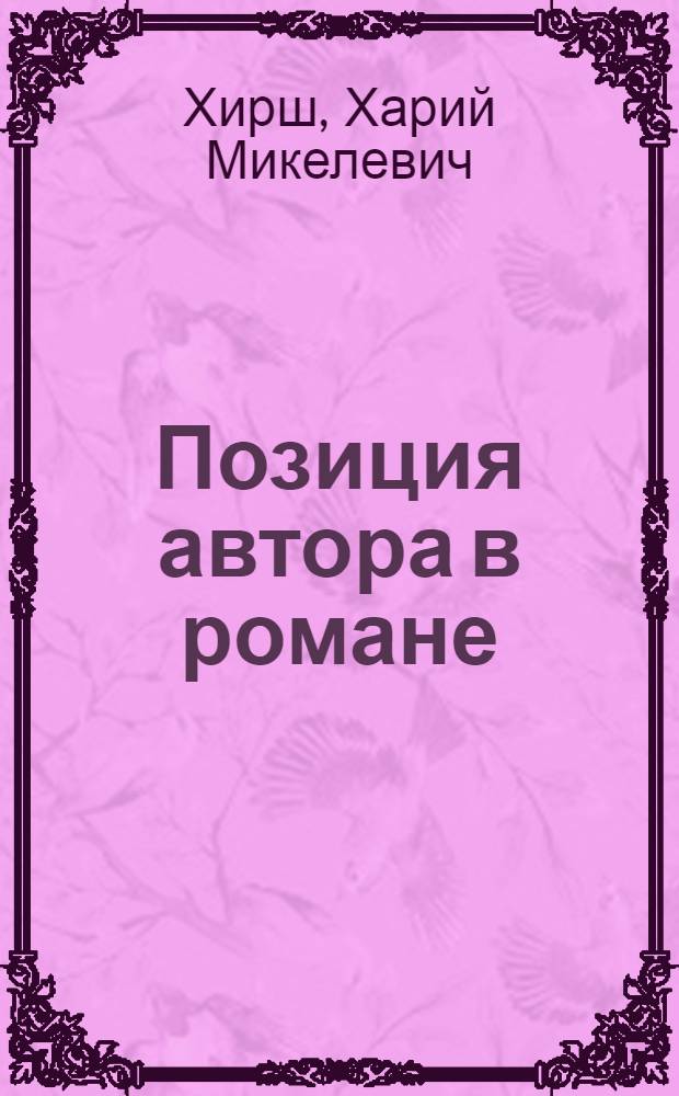 Позиция автора в романе : (Вопросы композиции соврем. латыш. романа) : Автореф. дис. на соиск. учен. степени канд. филол. наук : (10.01.03)