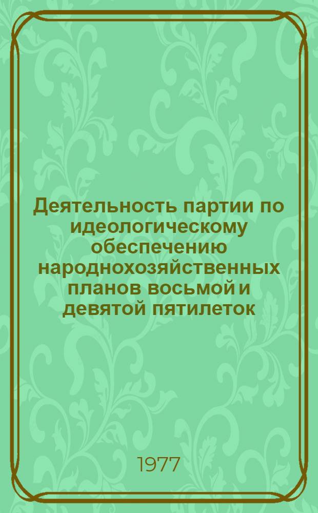 Деятельность партии по идеологическому обеспечению народнохозяйственных планов восьмой и девятой пятилеток : (На материалах Калинингр. организации КПСС) : Автореф. дис. на соиск. учен. степени канд. ист. наук : (07.00.01)