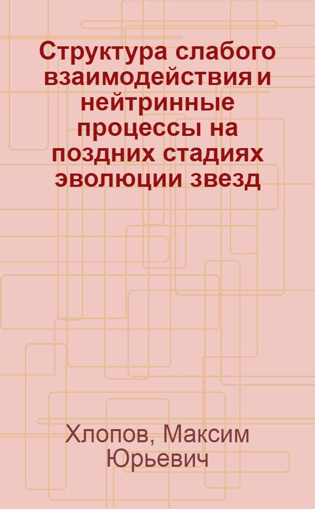 Структура слабого взаимодействия и нейтринные процессы на поздних стадиях эволюции звезд : Автореф. дис. на соиск. учен. степени к. ф.-м. н