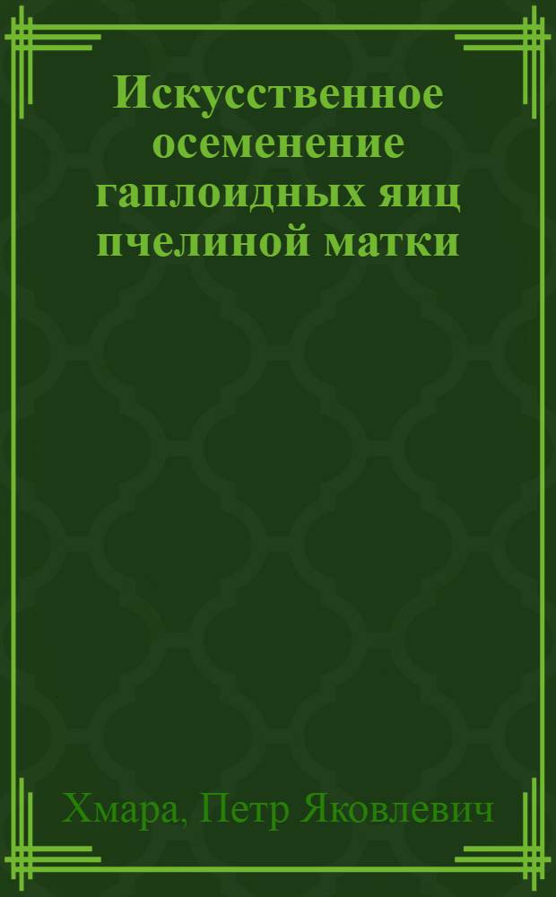 Искусственное осеменение гаплоидных яиц пчелиной матки : Автореф. дис. на соиск. учен. степени канд. биол. наук : (03.00.09)