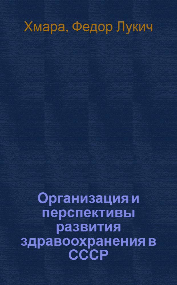 Организация и перспективы развития здравоохранения в СССР : (Материалы к книжной выставке)