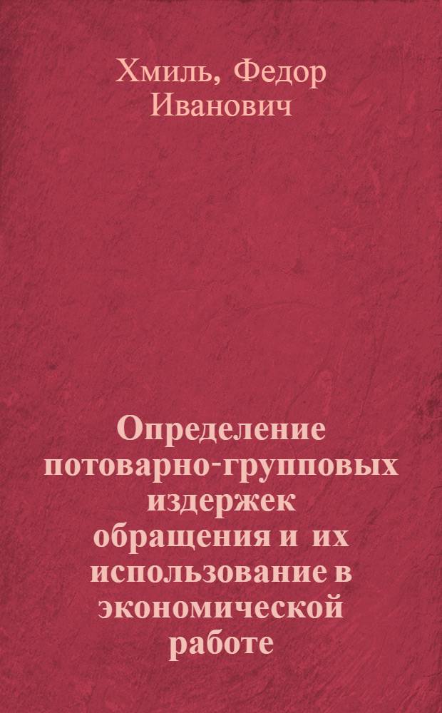 Определение потоварно-групповых издержек обращения и их использование в экономической работе : Автореф. дис. на соиск. учен. степени канд. экон. наук : (08.00.05)