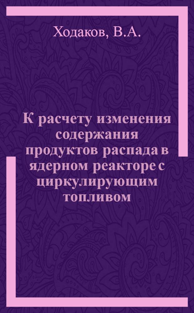 К расчету изменения содержания продуктов распада в ядерном реакторе с циркулирующим топливом