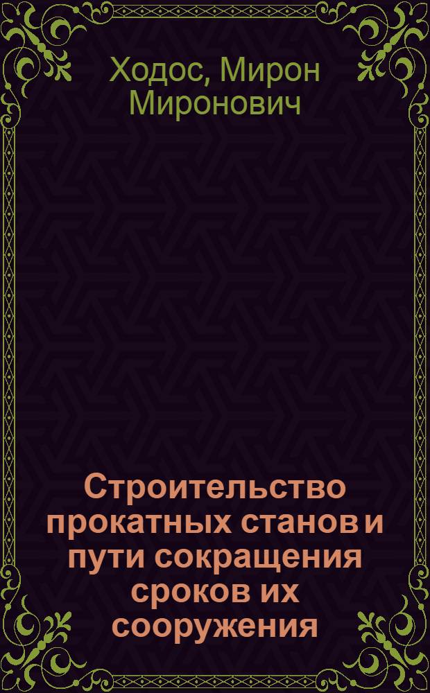 Строительство прокатных станов и пути сокращения сроков их сооружения