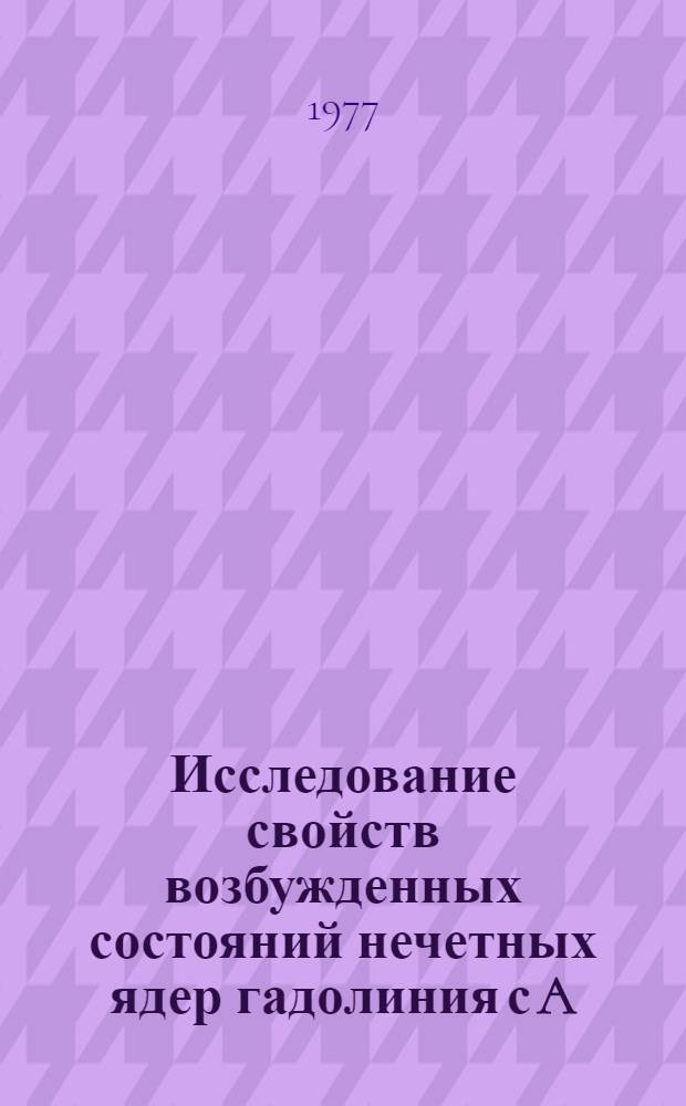 Исследование свойств возбужденных состояний нечетных ядер гадолиния с A=147&divide;153 методами возмущенных и невозмущенных угловых гамма-гамма корреляций : Автореф. дис. на соиск. учен. степени к. ф.-м. н