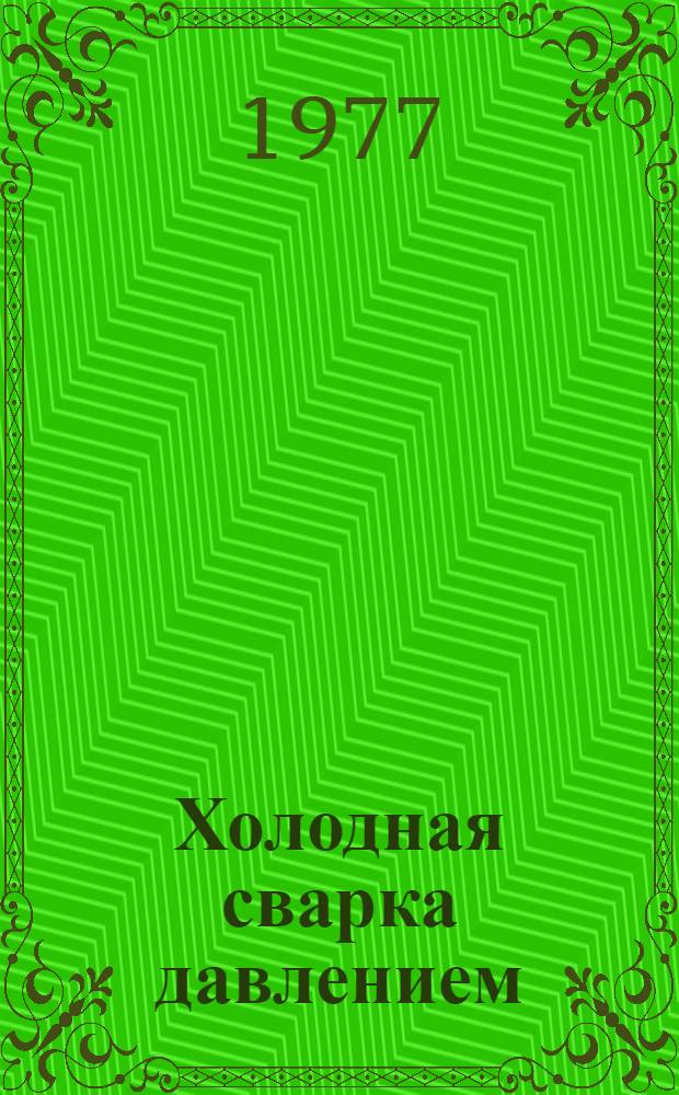 Холодная сварка давлением : Учеб. пособие