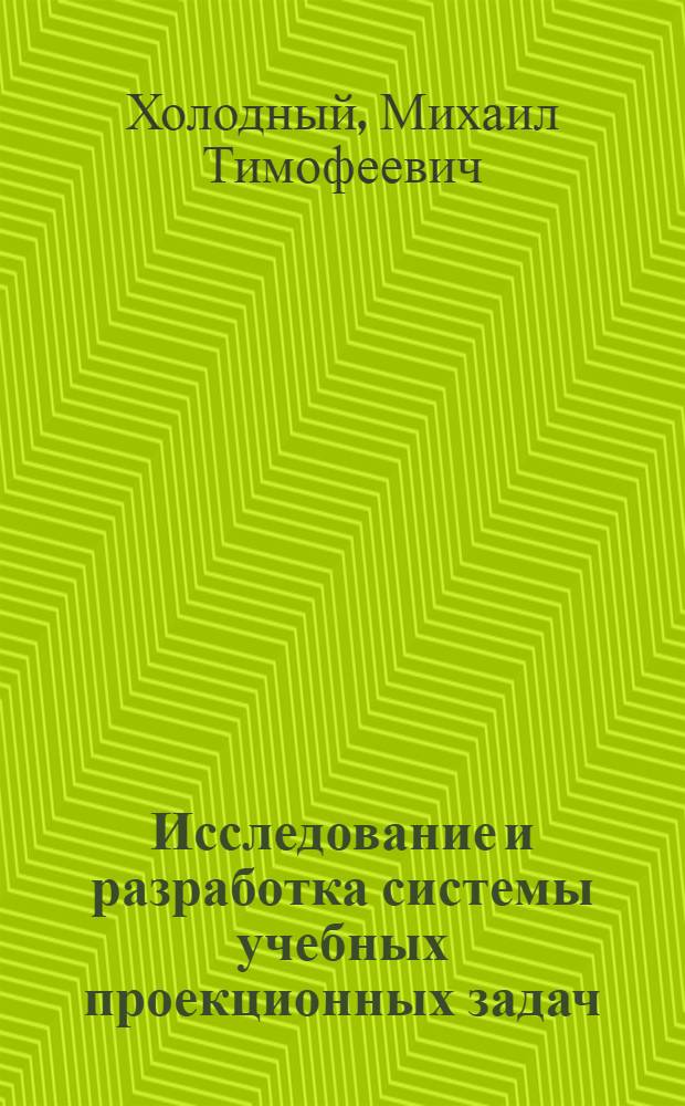 Исследование и разработка системы учебных проекционных задач : (На материале обучения черчению в сред. спец. учеб. заведениях) : Автореф. дис. на соиск. учен. степени канд. пед. наук : (13.00.02)