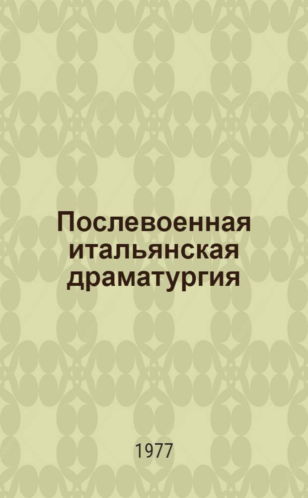 Послевоенная итальянская драматургия (1945-1960) : Автореф. дис. на соиск. учен. степени канд. искусствоведения : (17.00.01)