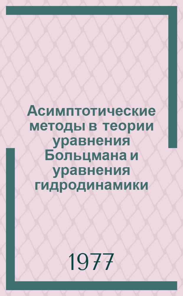 Асимптотические методы в теории уравнения Больцмана и уравнения гидродинамики; Влияние вязкости и теплопроводности на распространение слабых разрывов