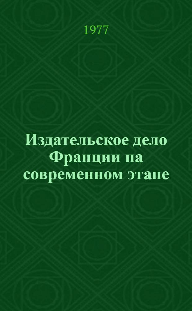 Издательское дело Франции на современном этапе