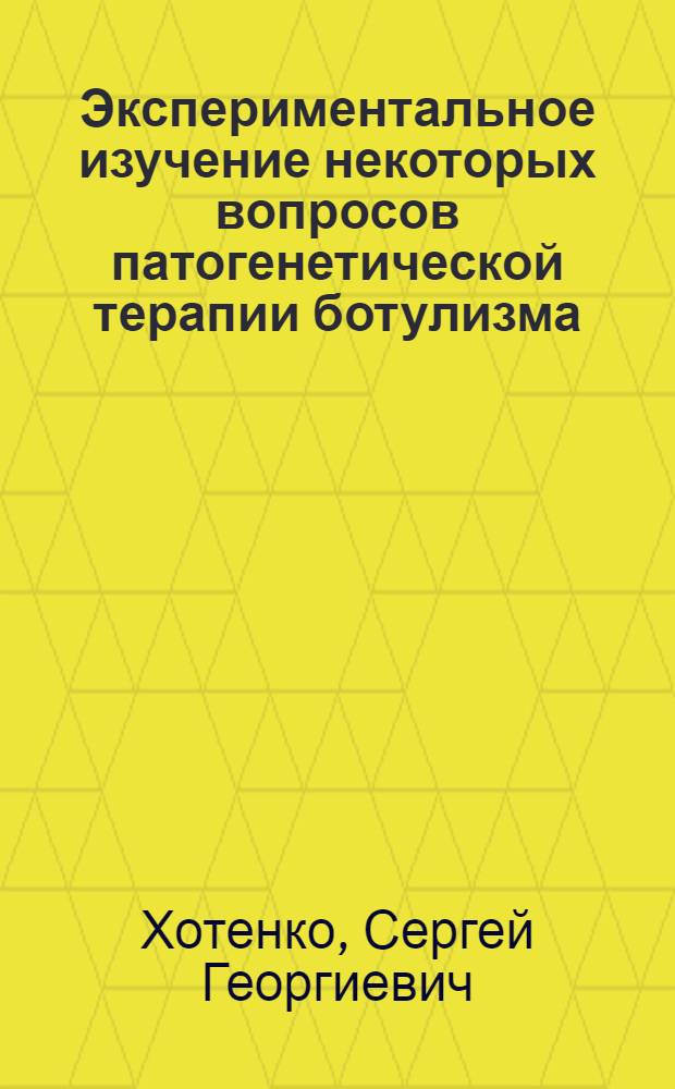 Экспериментальное изучение некоторых вопросов патогенетической терапии ботулизма : Автореф. дис. на соиск. учен. степени к.м.н