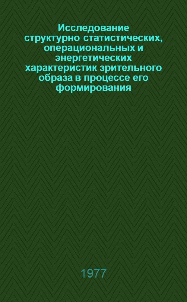 Исследование структурно-статистических, операциональных и энергетических характеристик зрительного образа в процессе его формирования : Автореф. дис. на соиск. учен. степени к. психол. н