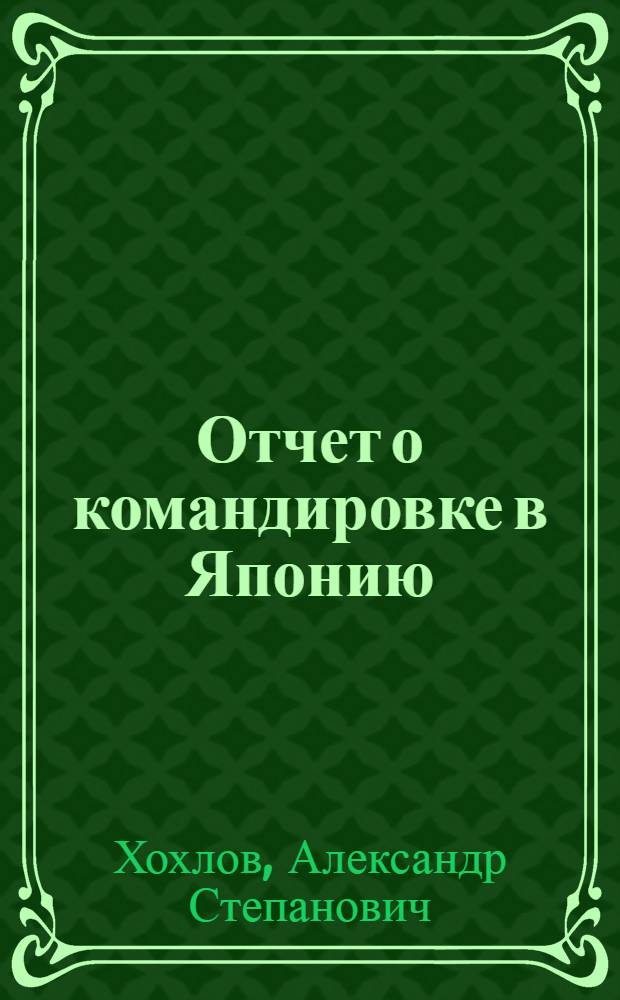 Отчет о командировке в Японию