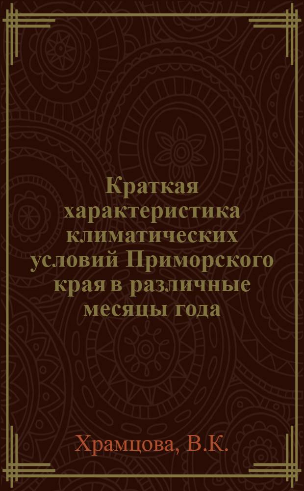 Краткая характеристика климатических условий Приморского края в различные месяцы года