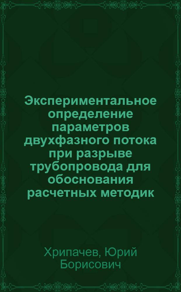 Экспериментальное определение параметров двухфазного потока при разрыве трубопровода для обоснования расчетных методик : Автореф. дис. на соиск. учен. степени к.т.н