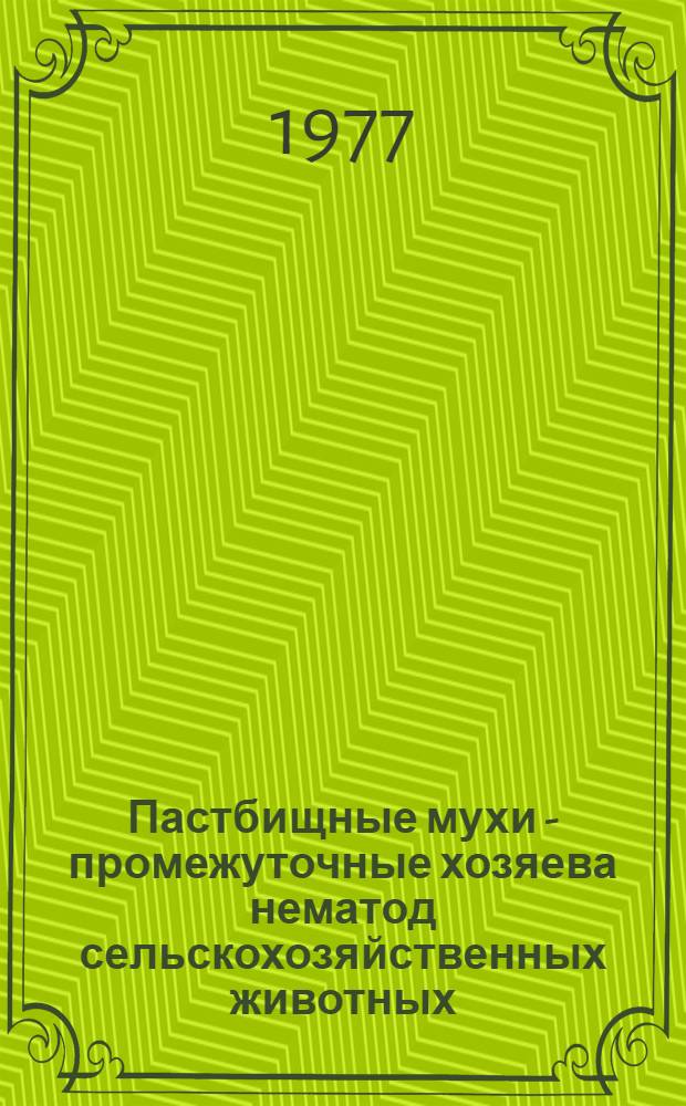 Пастбищные мухи - промежуточные хозяева нематод сельскохозяйственных животных : Автореф. дис. на соиск. учен. степени канд. биол. наук : (03.00.19)