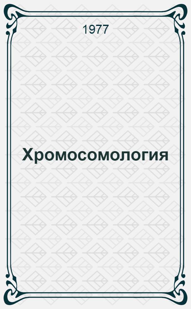 Хромосомология : Сборник статей