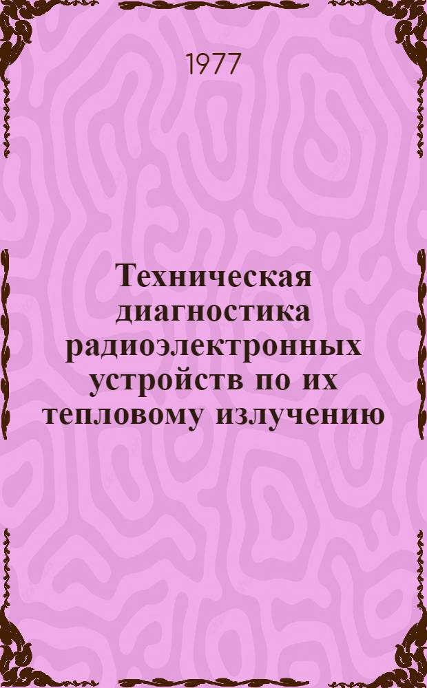 Техническая диагностика радиоэлектронных устройств по их тепловому излучению : Автореф. дис. на соиск. учен. степени д. т. н