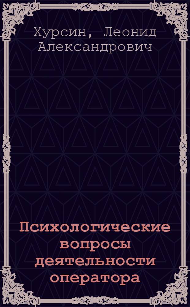 Психологические вопросы деятельности оператора