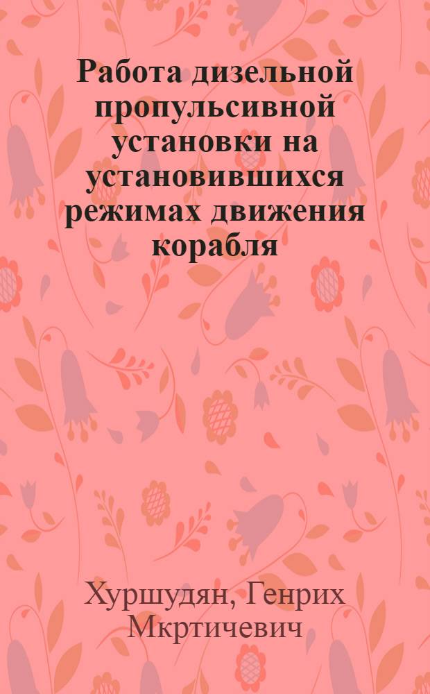 Работа дизельной пропульсивной установки на установившихся режимах движения корабля : Учеб. пособие