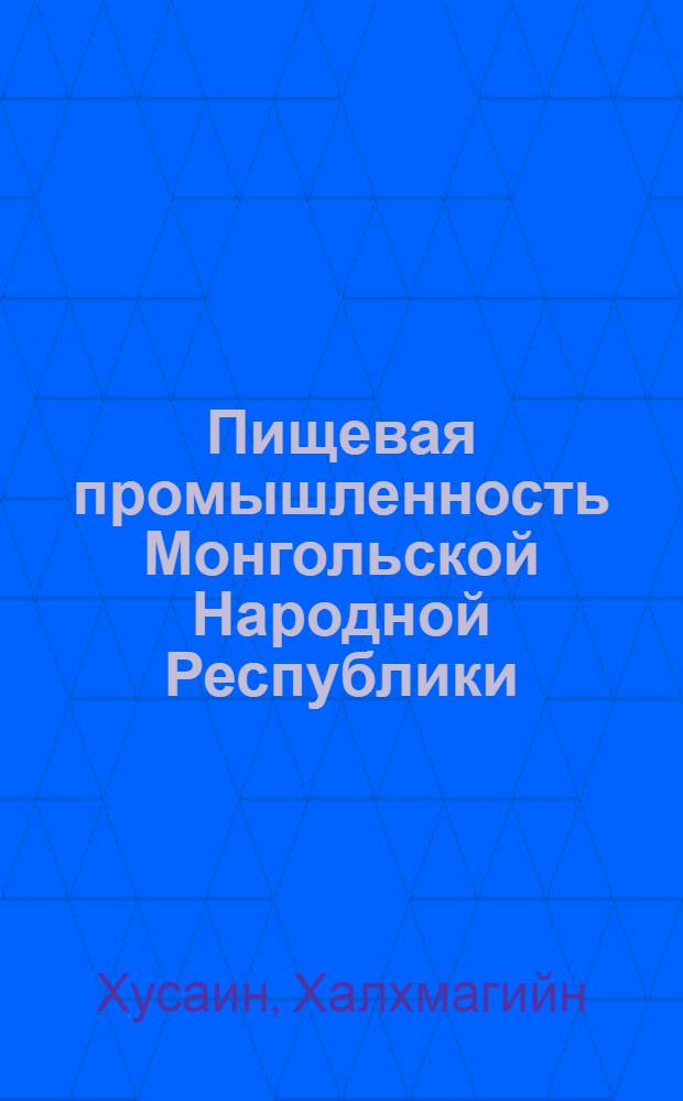 Пищевая промышленность Монгольской Народной Республики