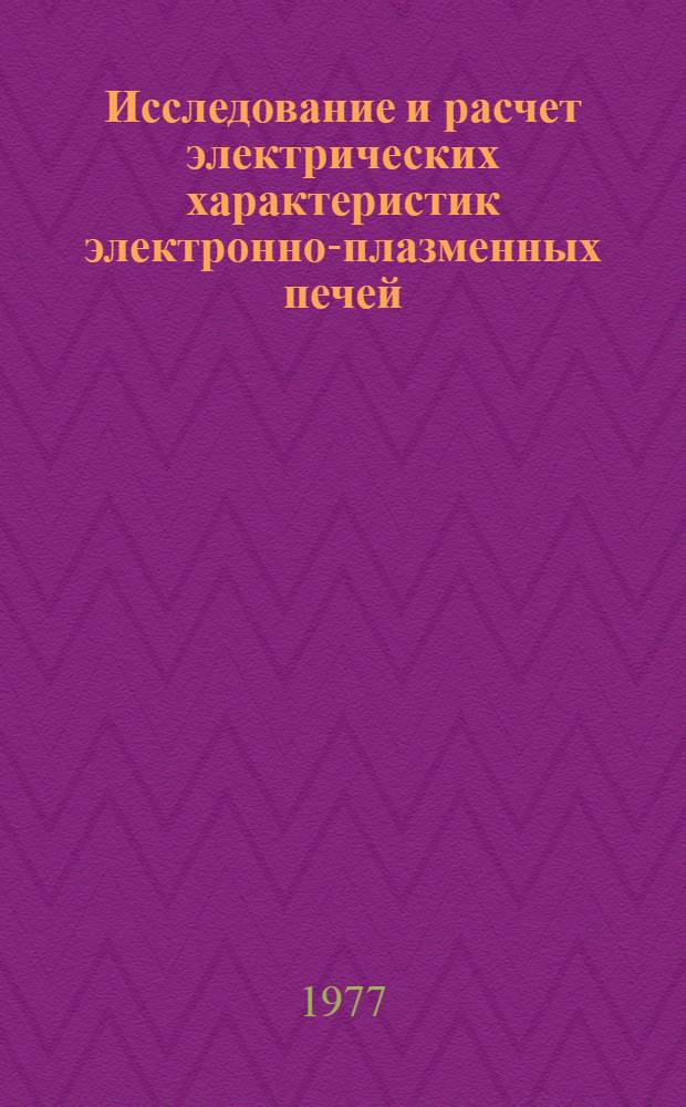 Исследование и расчет электрических характеристик электронно-плазменных печей : Автореф. дис. на соиск. учен. степени к. т. н