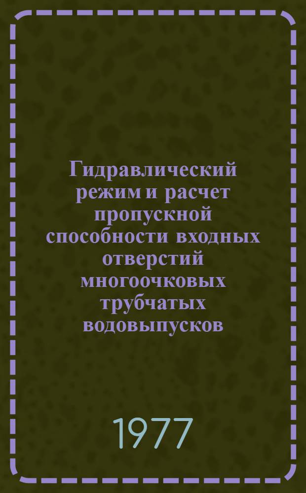 Гидравлический режим и расчет пропускной способности входных отверстий многоочковых трубчатых водовыпусков : Автореф. дис. на соиск. учен. степени канд. техн. наук : (05.14.09)