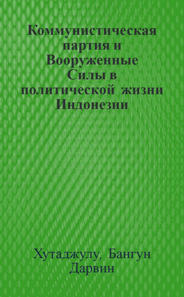 Коммунистическая партия и Вооруженные Силы в политической жизни Индонезии : Автореф. дис. на соиск. учен. степени к.ист.н