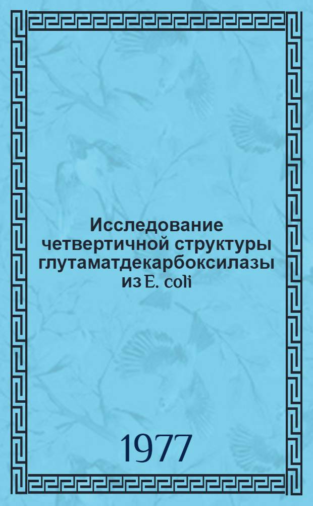 Исследование четвертичной структуры глутаматдекарбоксилазы из E. coli : Автореф. дис. на соиск. учен. степени канд. биол. наук : (03.00.04)