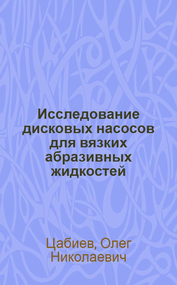 Исследование дисковых насосов для вязких абразивных жидкостей : Автореф. дис. на соиск. учен. степени канд. техн. наук : (05.04.03)