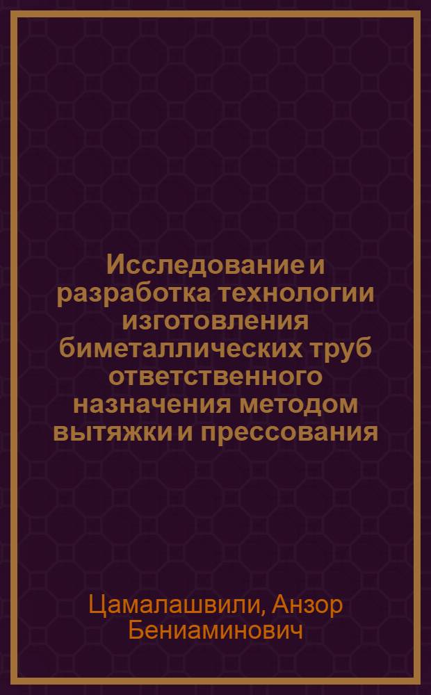 Исследование и разработка технологии изготовления биметаллических труб ответственного назначения методом вытяжки и прессования : Автореф. дис. на соиск. учен. степени канд. техн. наук : (05.03.05)