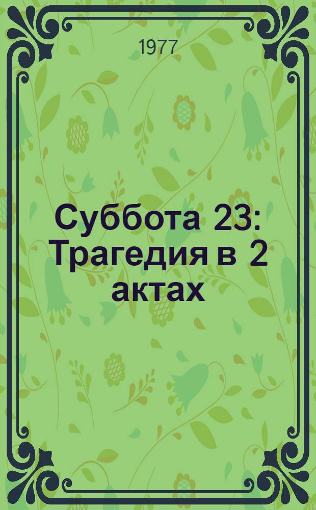 Суббота 23 : Трагедия в 2 актах