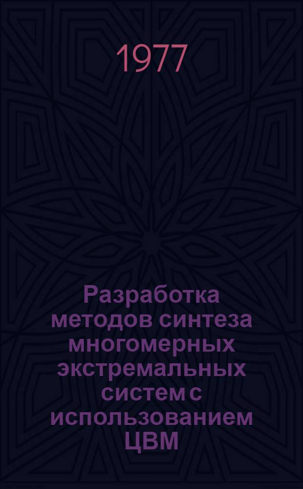 Разработка методов синтеза многомерных экстремальных систем с использованием ЦВМ : Автореф. дис. на соиск. учен. степени канд. техн. наук : (05.13.14)