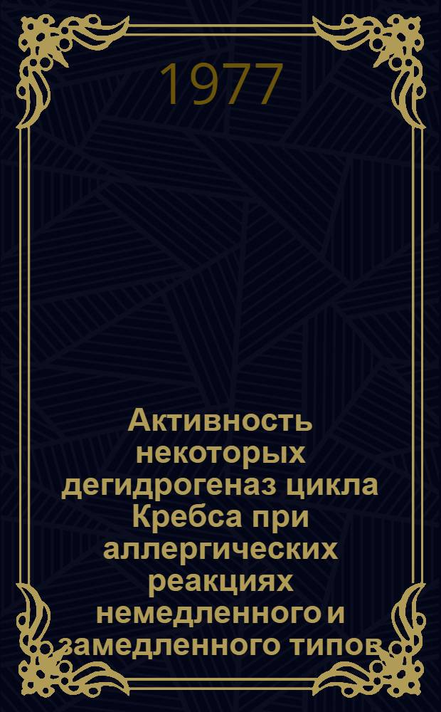 Активность некоторых дегидрогеназ цикла Кребса при аллергических реакциях немедленного и замедленного типов : Автореф. дис. на соиск. учен. степени канд. биол. наук : (03.00.04)
