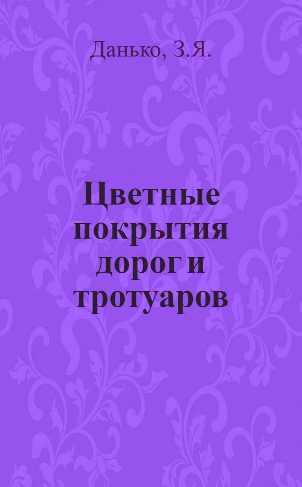 Цветные покрытия дорог и тротуаров