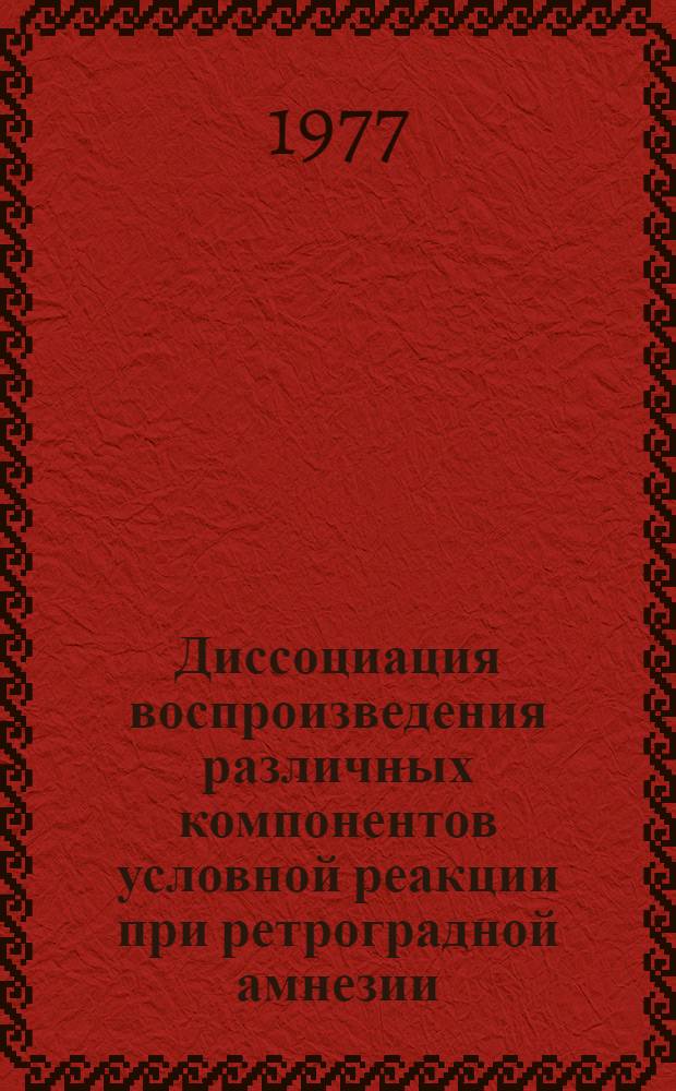 Диссоциация воспроизведения различных компонентов условной реакции при ретроградной амнезии : Автореф. дис. на соиск. учен. степени канд. биол. наук : (03.00.13)