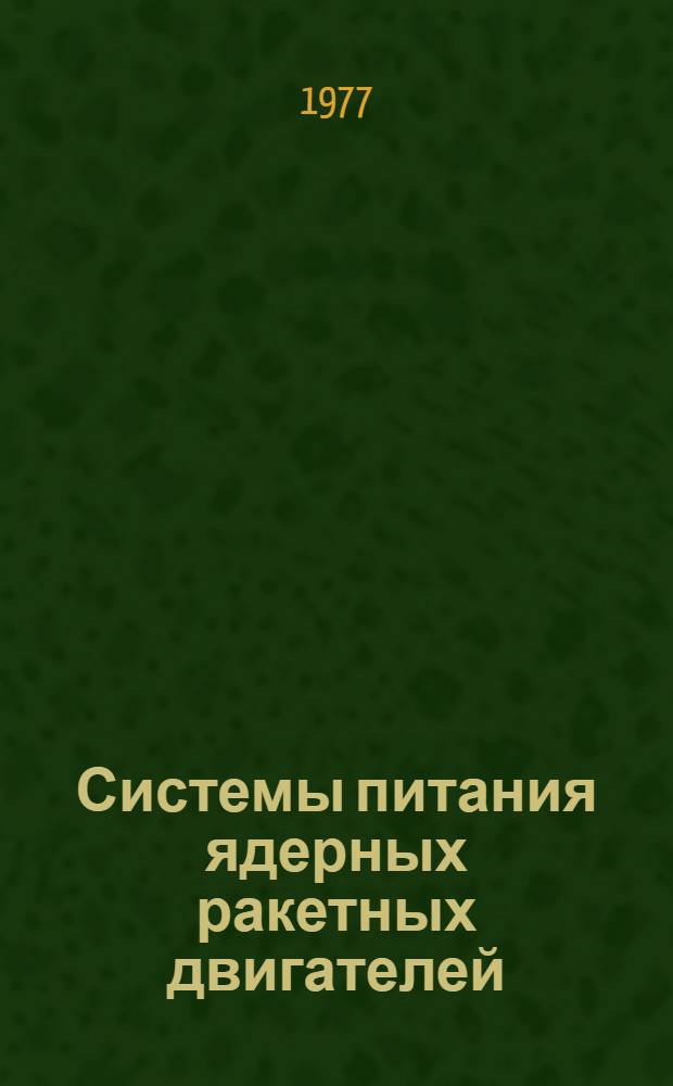 Системы питания ядерных ракетных двигателей : Учеб. пособие по курсу "Теория и расчет агрегатов питания"