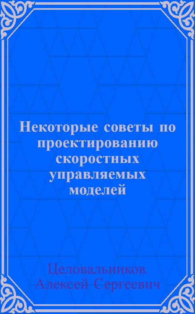 Некоторые советы по проектированию скоростных управляемых моделей