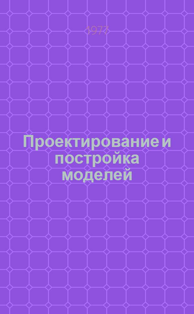 Проектирование и постройка моделей : (Метод. рекомендации к программе)