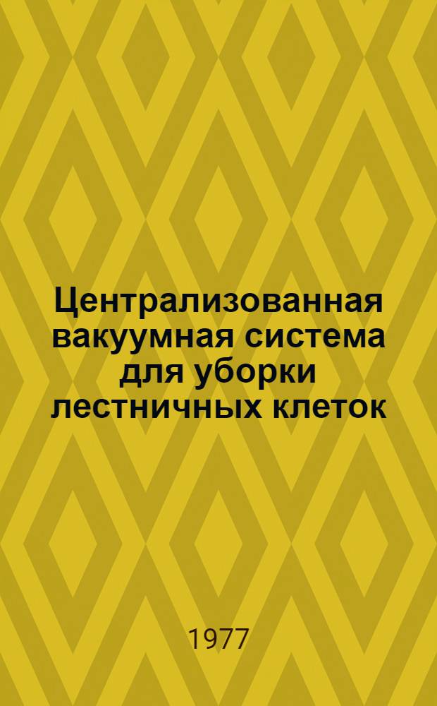 Централизованная вакуумная система для уборки лестничных клеток : Рекомендации по проектированию и конструктивные решения по нестандартному оборудованию