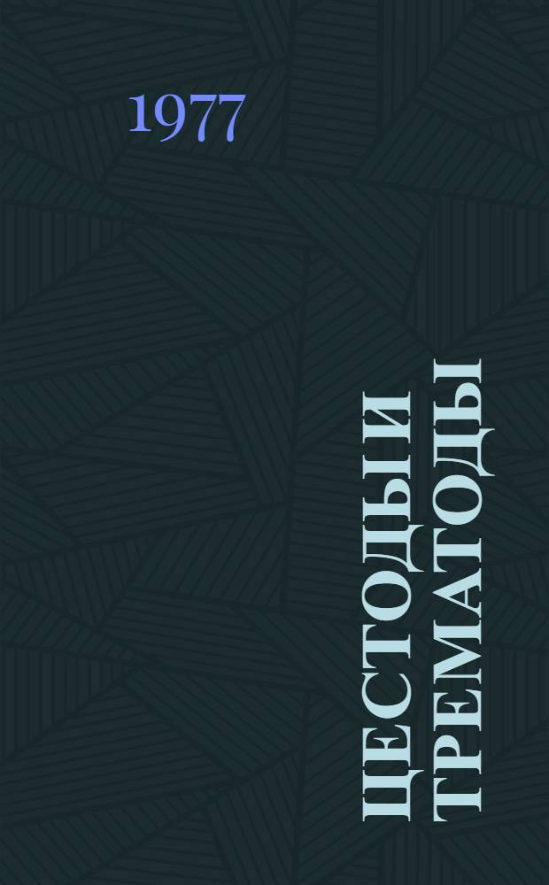 Цестоды и трематоды : Сборник статей